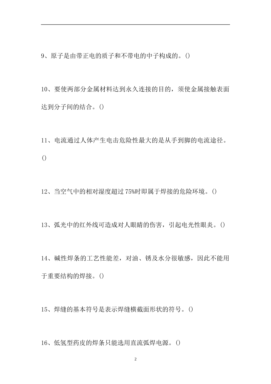 2023电气焊工理论考试-判断_1113（精选试题）.doc_第2页