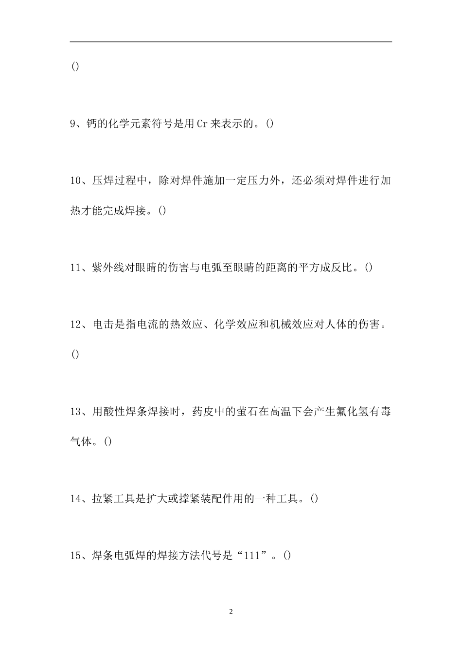 2023电气焊工理论考试-判断_1115（精选试题）.doc_第2页