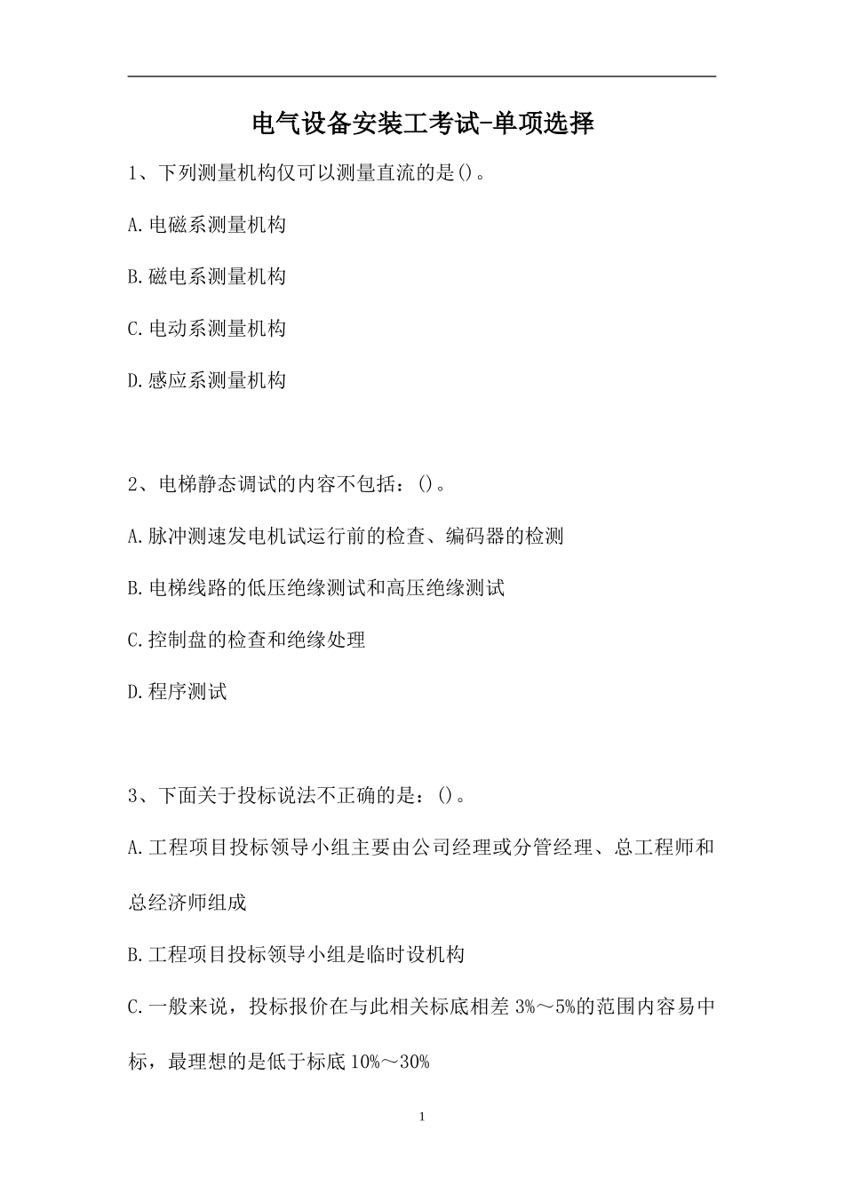 2023电气设备安装工考试-单项选择_0（精选试题）.doc_第1页