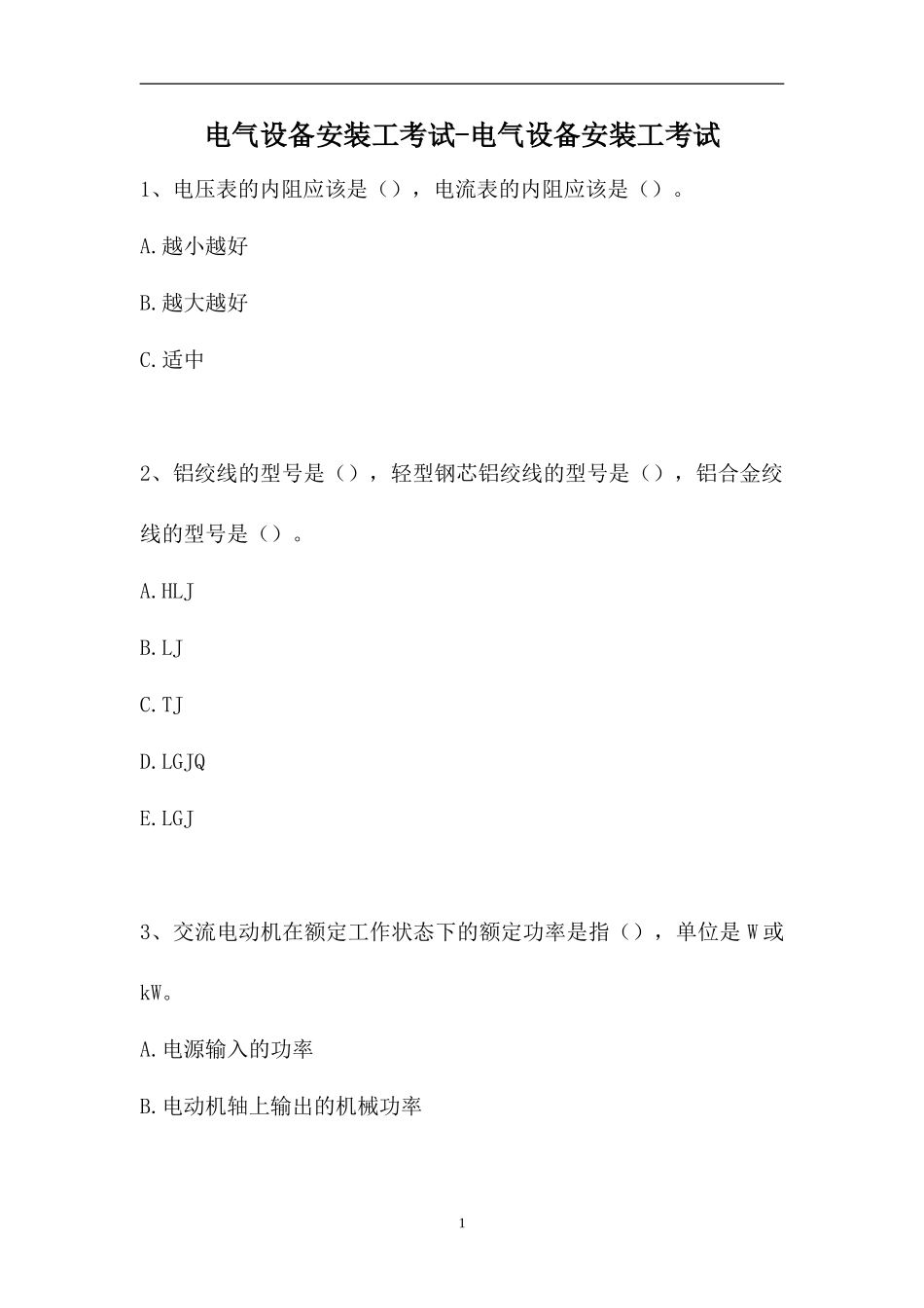 2023电气设备安装工考试-电气设备安装工考试（精选试题）.doc_第1页