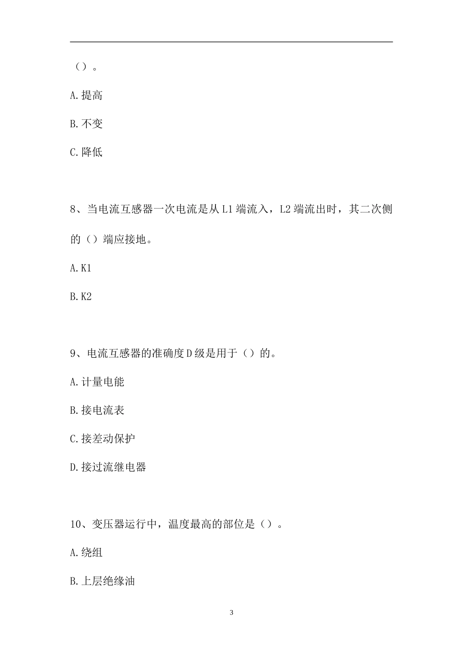 2023电气设备安装工考试-电气设备安装工考试（精选试题）.doc_第3页