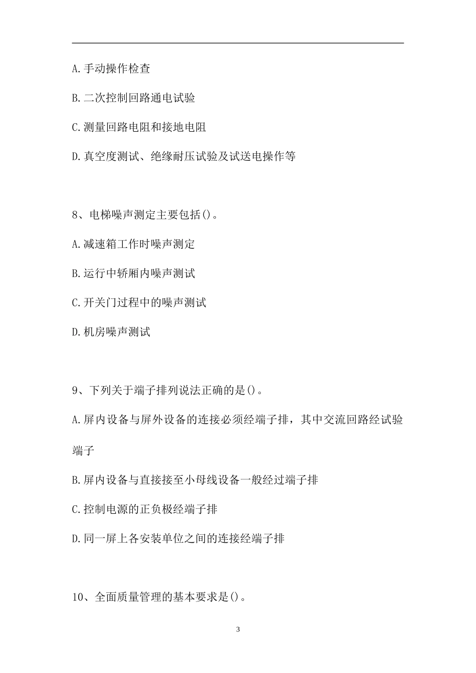 2023电气设备安装工考试-多项选择_0（精选试题）.doc_第3页