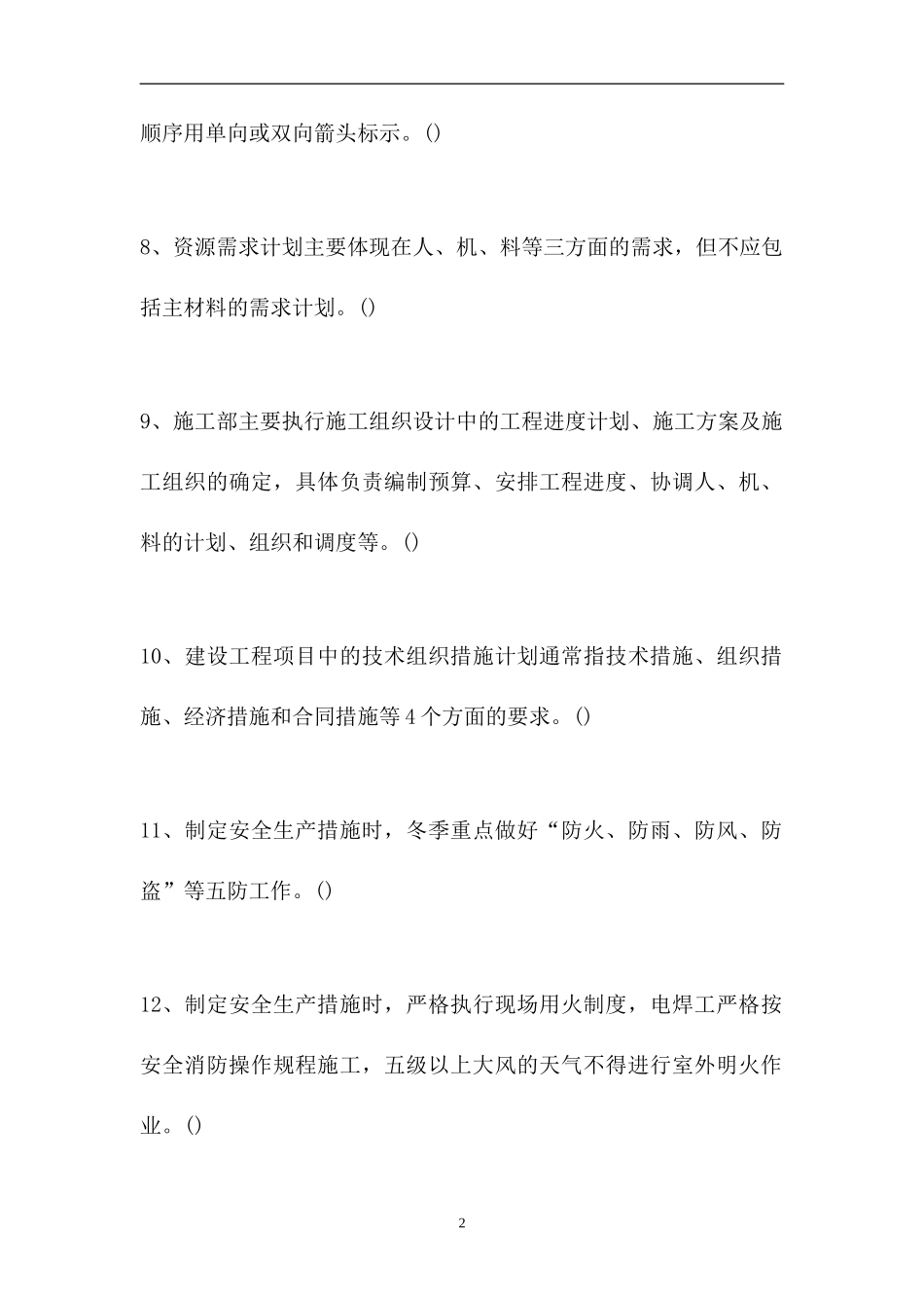 2023电气设备安装工考试-判断_0（精选试题）.doc_第2页