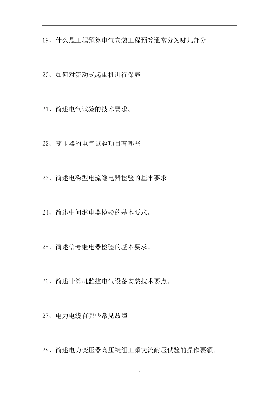 2023电气设备安装工考试-问答（精选试题）.doc_第3页