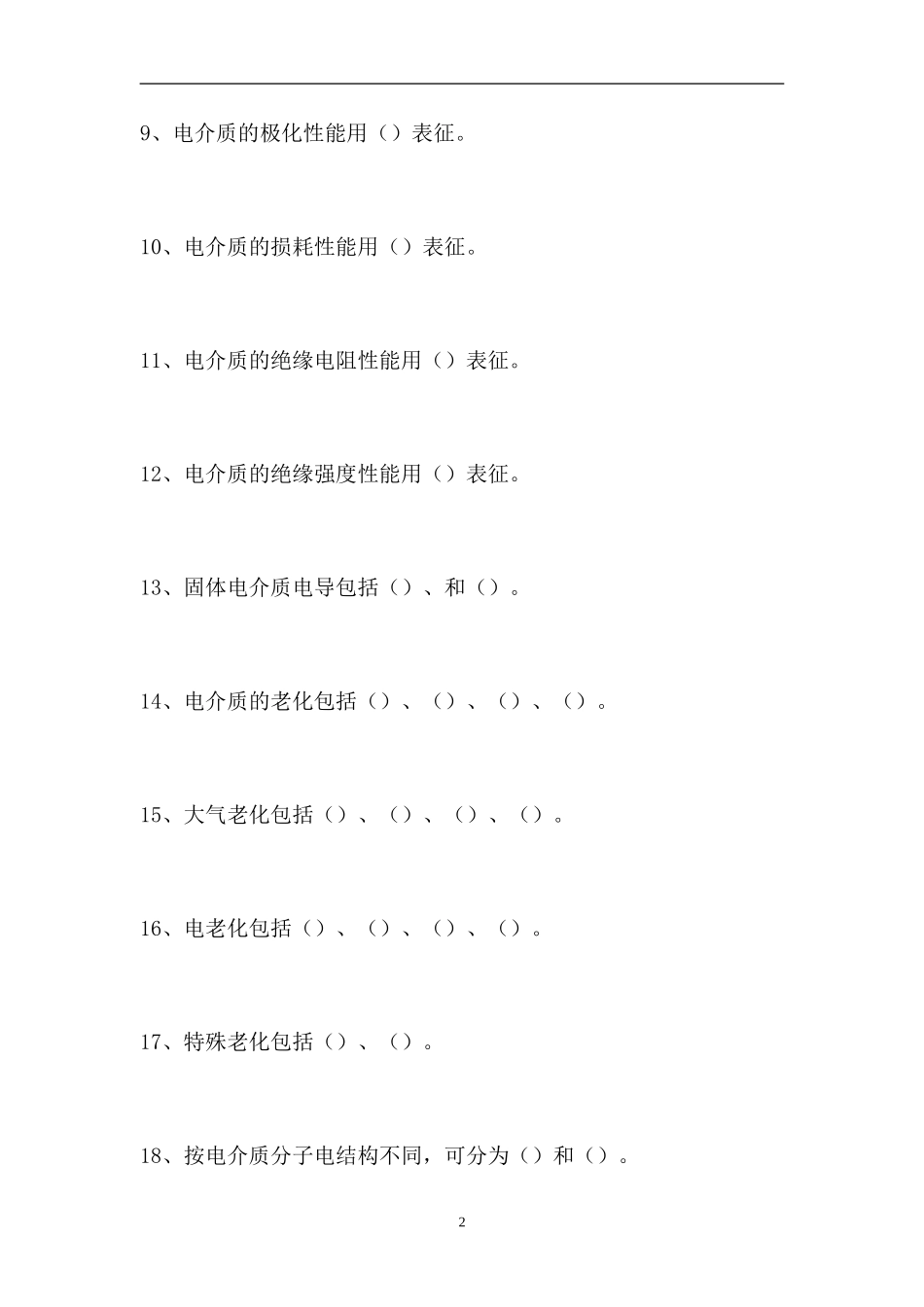 2023电气试验工考试-高级电气试验工（精选试题）.doc_第2页