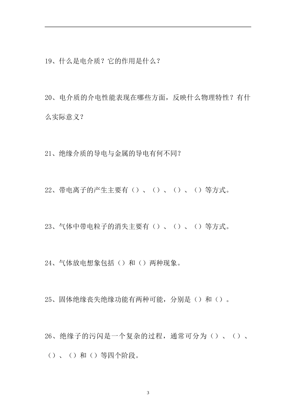 2023电气试验工考试-高级电气试验工（精选试题）.doc_第3页