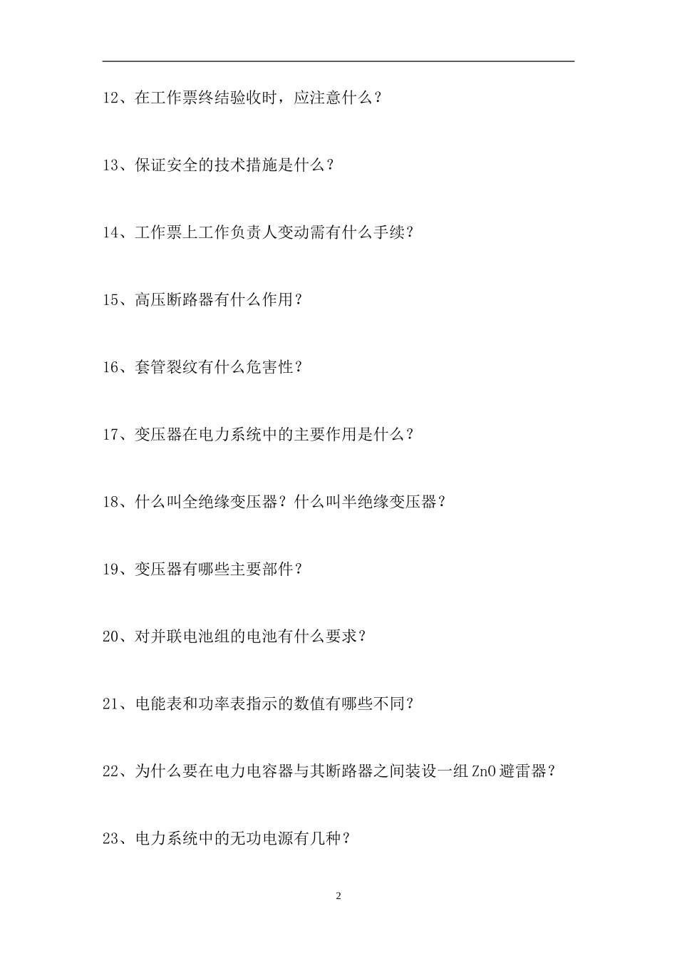 2023电气运行类技术-电气运行类技术（精选试题）.doc_第2页