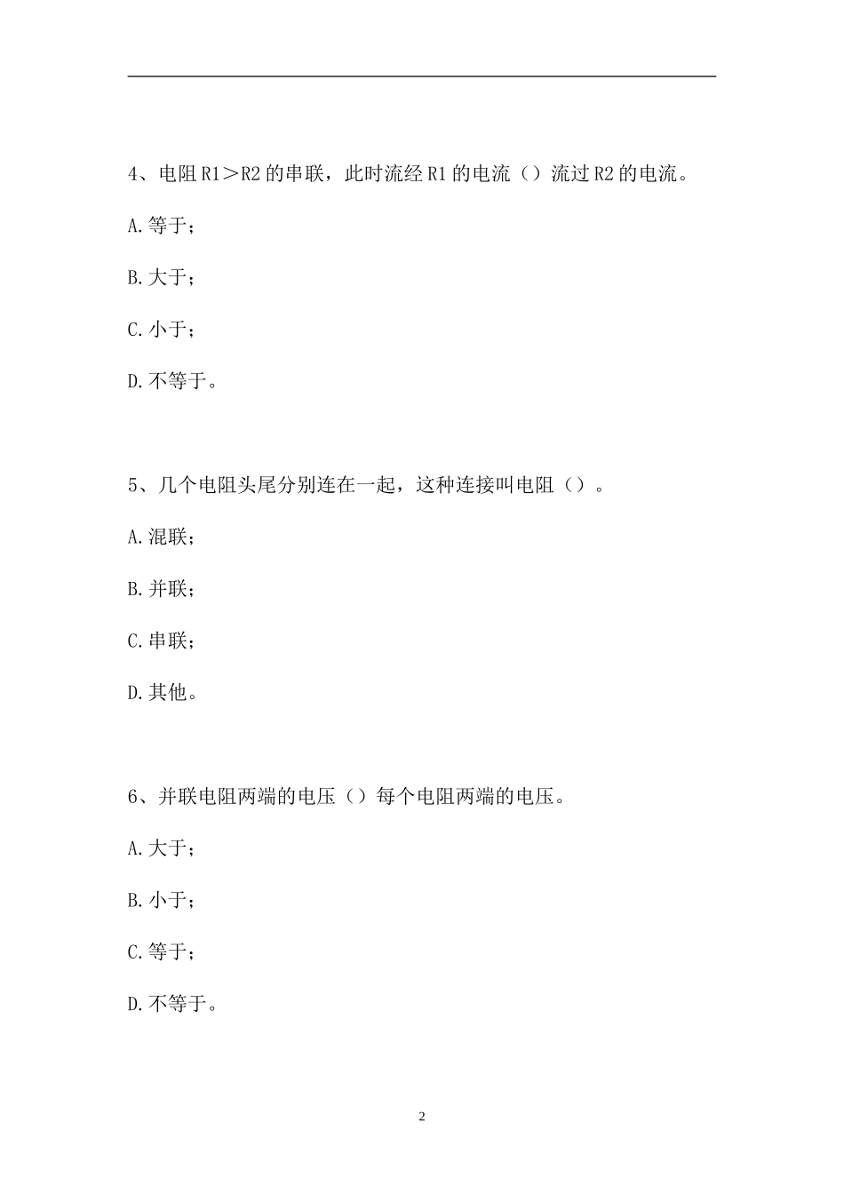2023电气值班员考试-电气值班员高级技师考试（精选试题）.doc_第2页