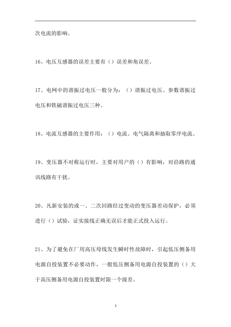 2023电气值班员考试-电气值班员综合练习（精选试题）.doc_第3页