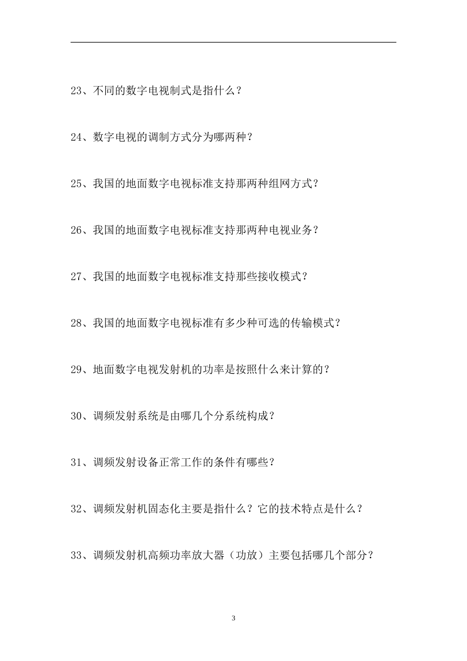 2023电视、调频发射行业技术-电视、调频发射行业技术（精选试题）.doc_第3页