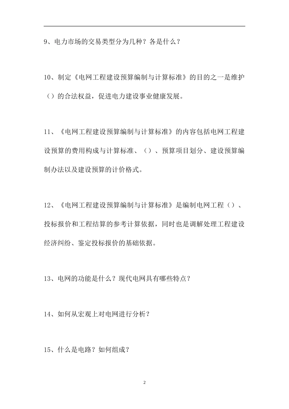 2023电网运行及调度考试-电网运行及调度考试（精选试题）.doc_第2页
