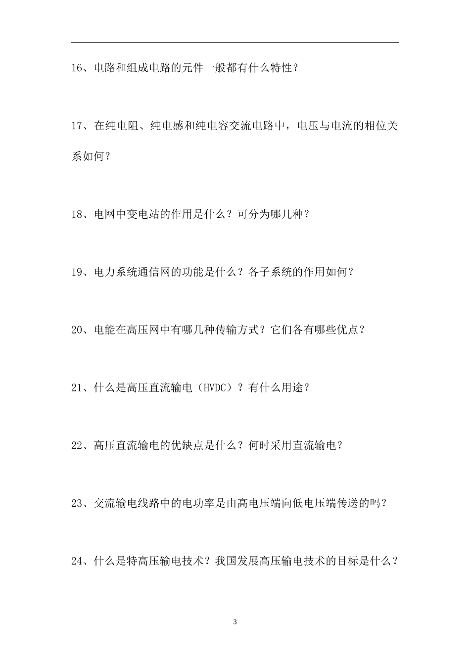2023电网运行及调度考试-电网运行及调度考试（精选试题）.doc_第3页