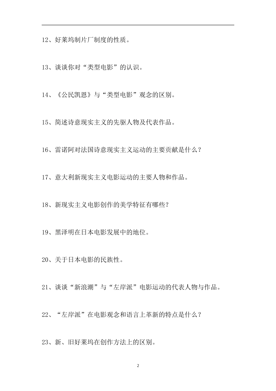2023电影史-电影史综合练习（精选试题）.doc_第2页