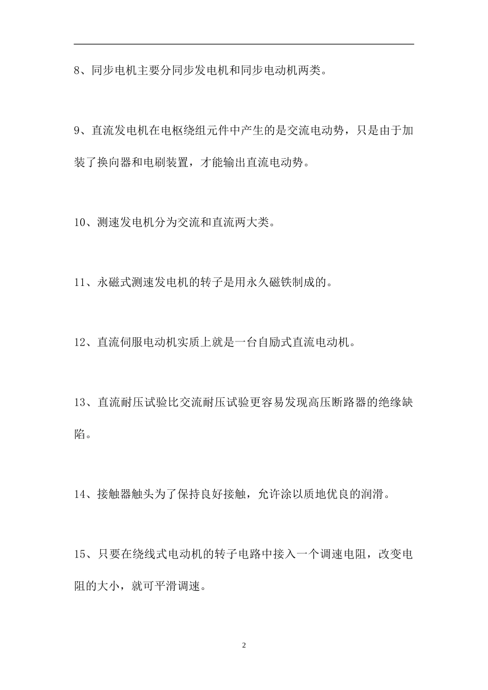 2023电工相关知识-判断_1（精选试题）.doc_第2页