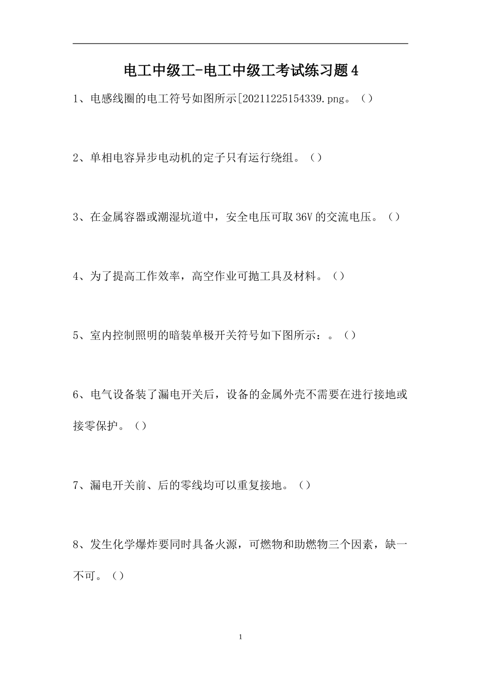 2023电工中级工-电工中级工考试练习题4（精选试题）.doc_第1页