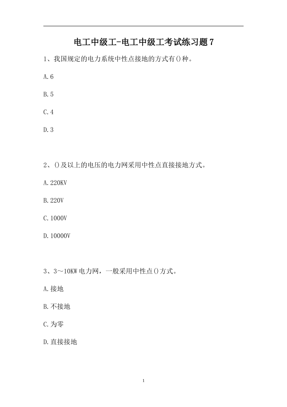 2023电工中级工-电工中级工考试练习题7（精选试题）.doc_第1页