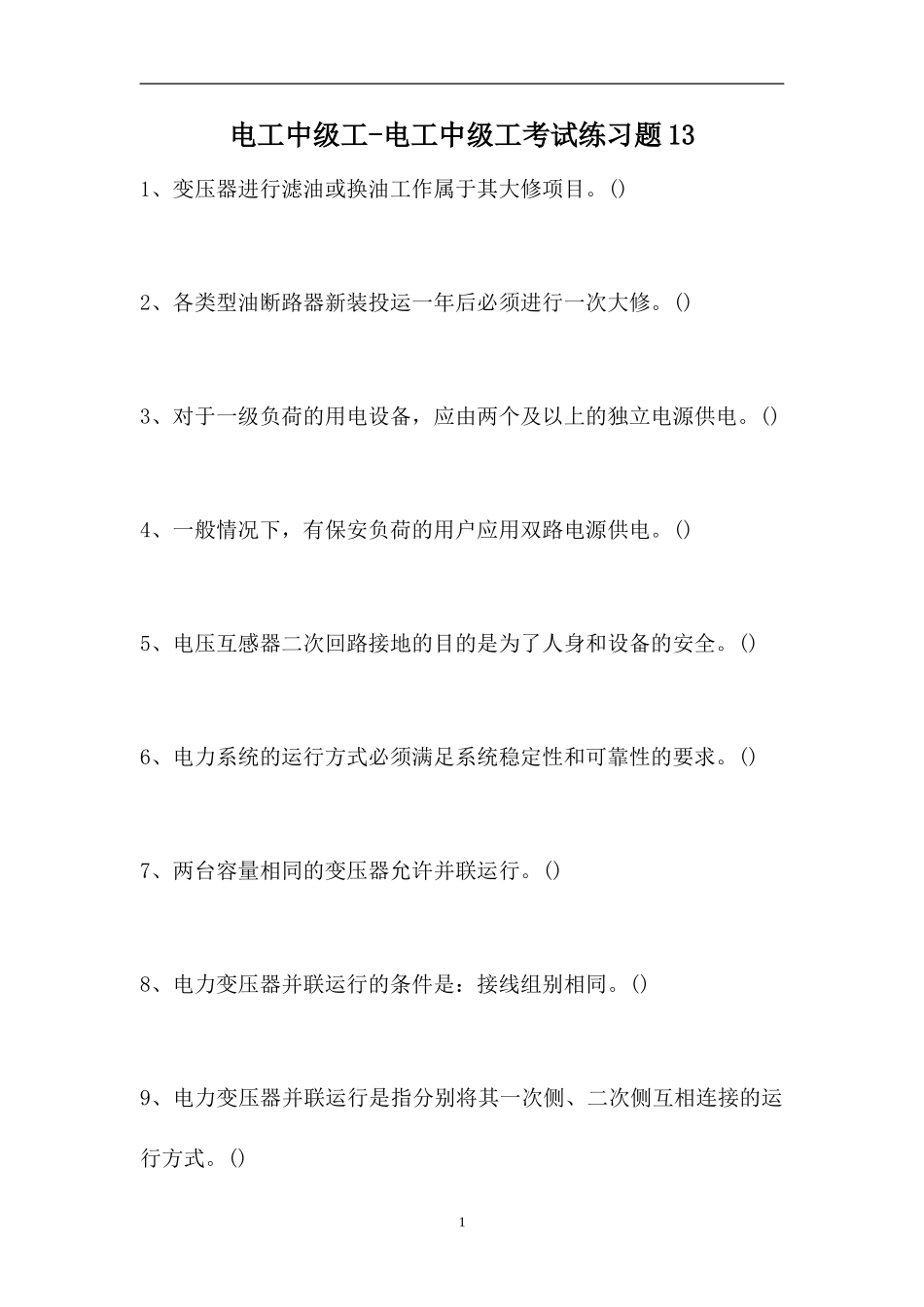 2023电工中级工-电工中级工考试练习题13（精选试题）.doc_第1页
