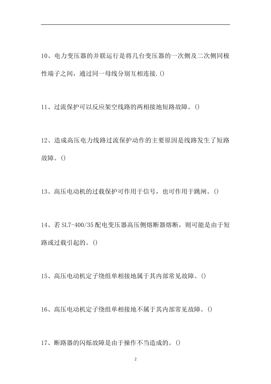 2023电工中级工-电工中级工考试练习题13（精选试题）.doc_第2页