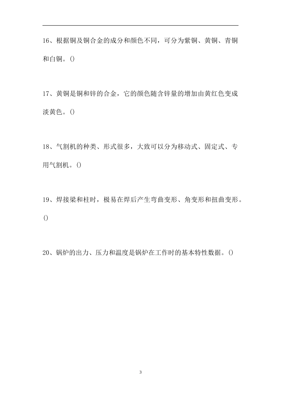 2023电气焊工理论考试-判断_18（精选试题）.doc_第3页