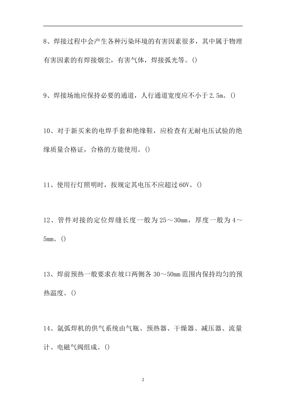 2023电气焊工理论考试-判断_110（精选试题）.doc_第2页