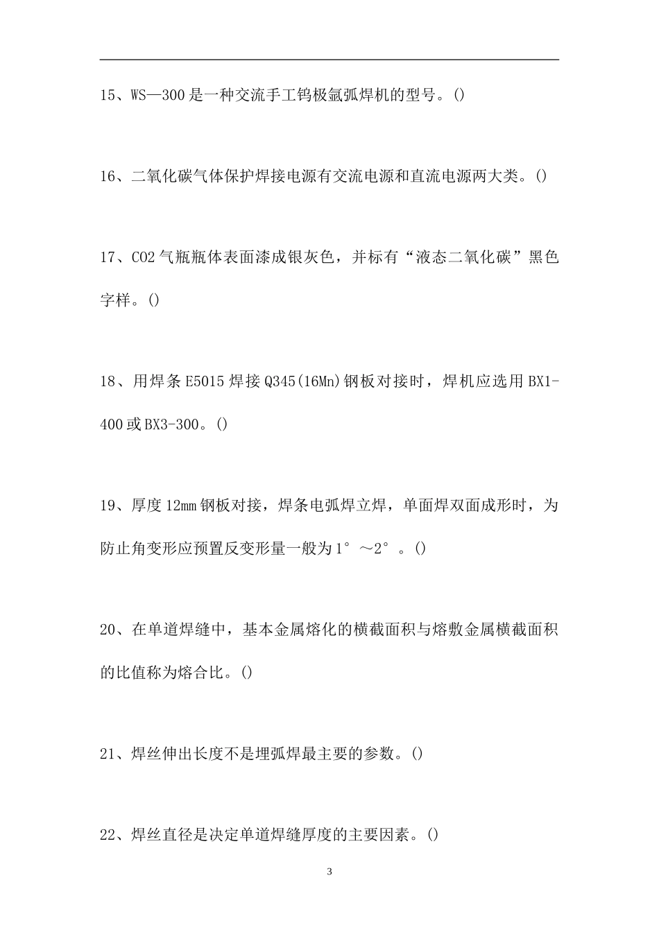 2023电气焊工理论考试-判断_110（精选试题）.doc_第3页