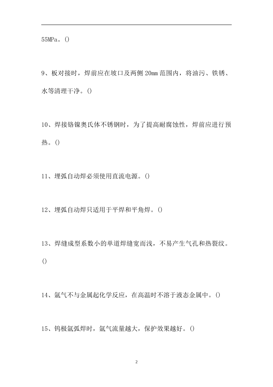 2023电气焊工理论考试-判断_112（精选试题）.doc_第2页
