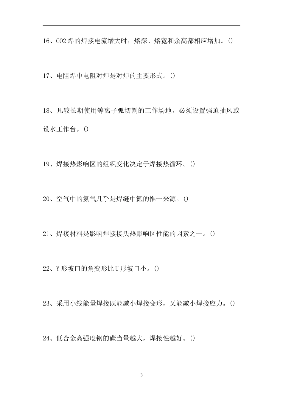 2023电气焊工理论考试-判断_112（精选试题）.doc_第3页