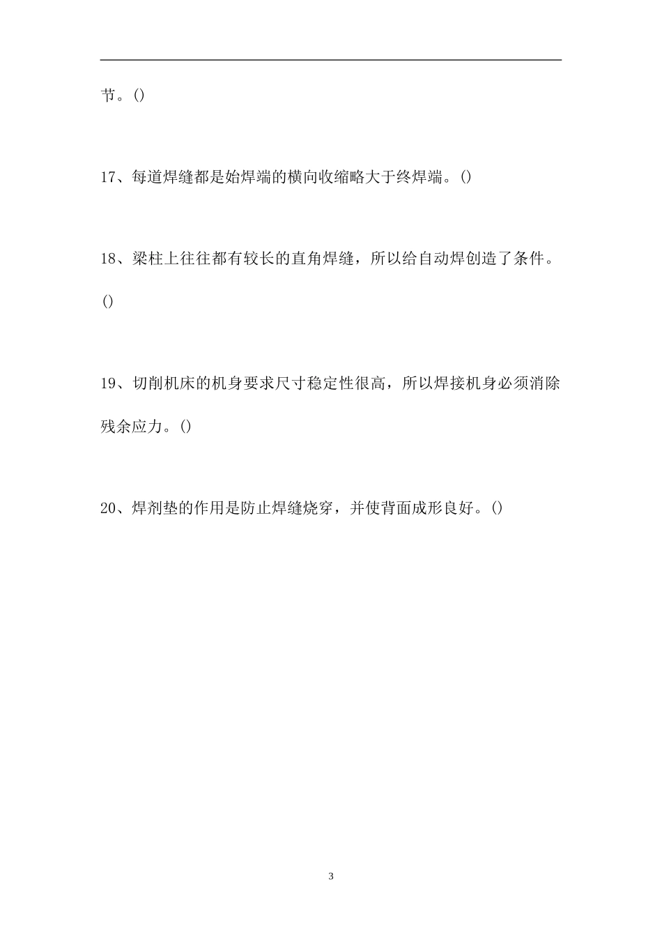 2023电气焊工理论考试-判断_114（精选试题）.doc_第3页