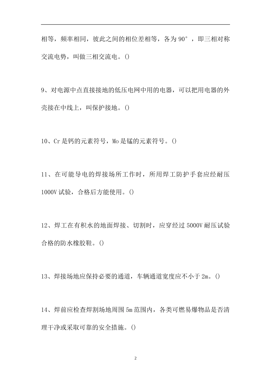2023电气焊工理论考试-判断_1110（精选试题）.doc_第2页