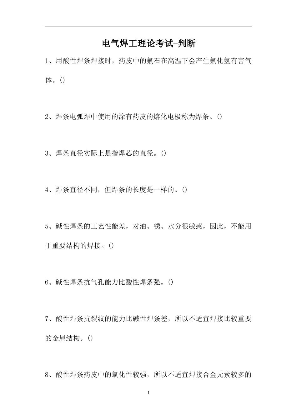 2023电气焊工理论考试-判断_1114（精选试题）.doc_第1页
