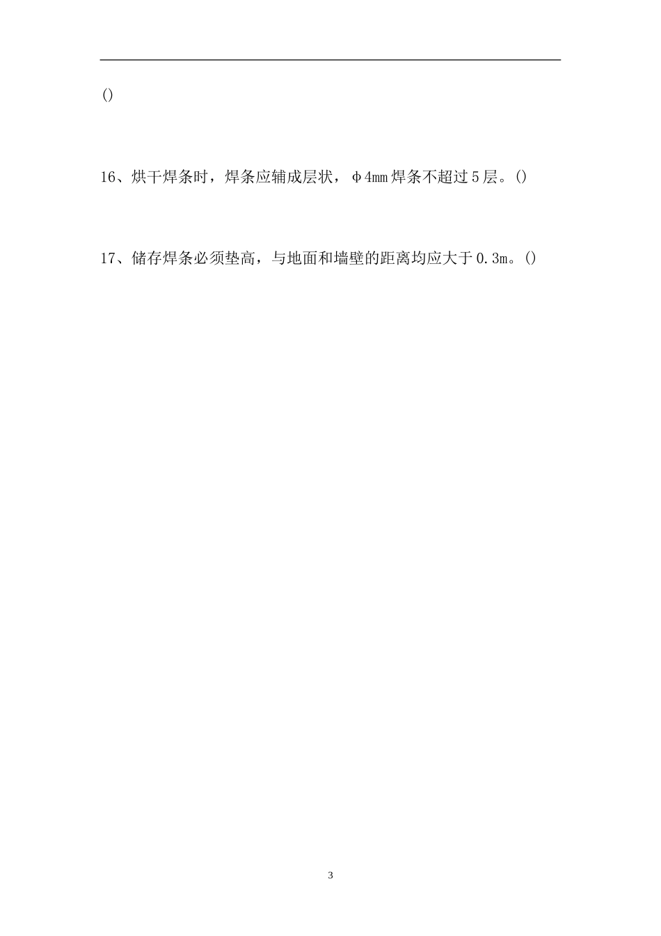 2023电气焊工理论考试-判断_1114（精选试题）.doc_第3页