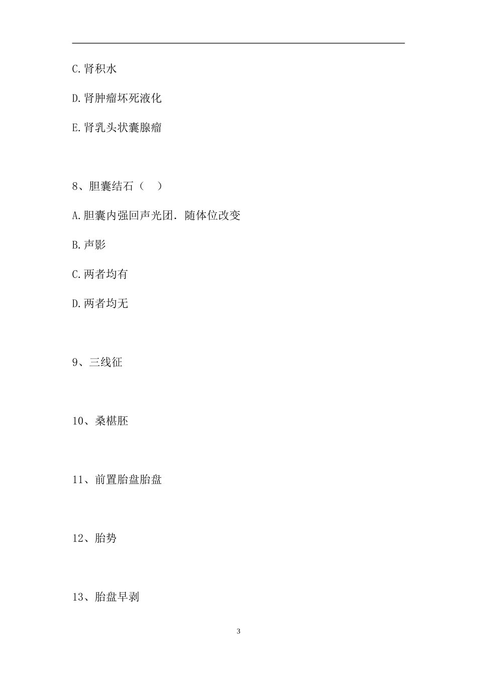 2023电子商务师-超声诊断学（精选试题）.doc_第3页