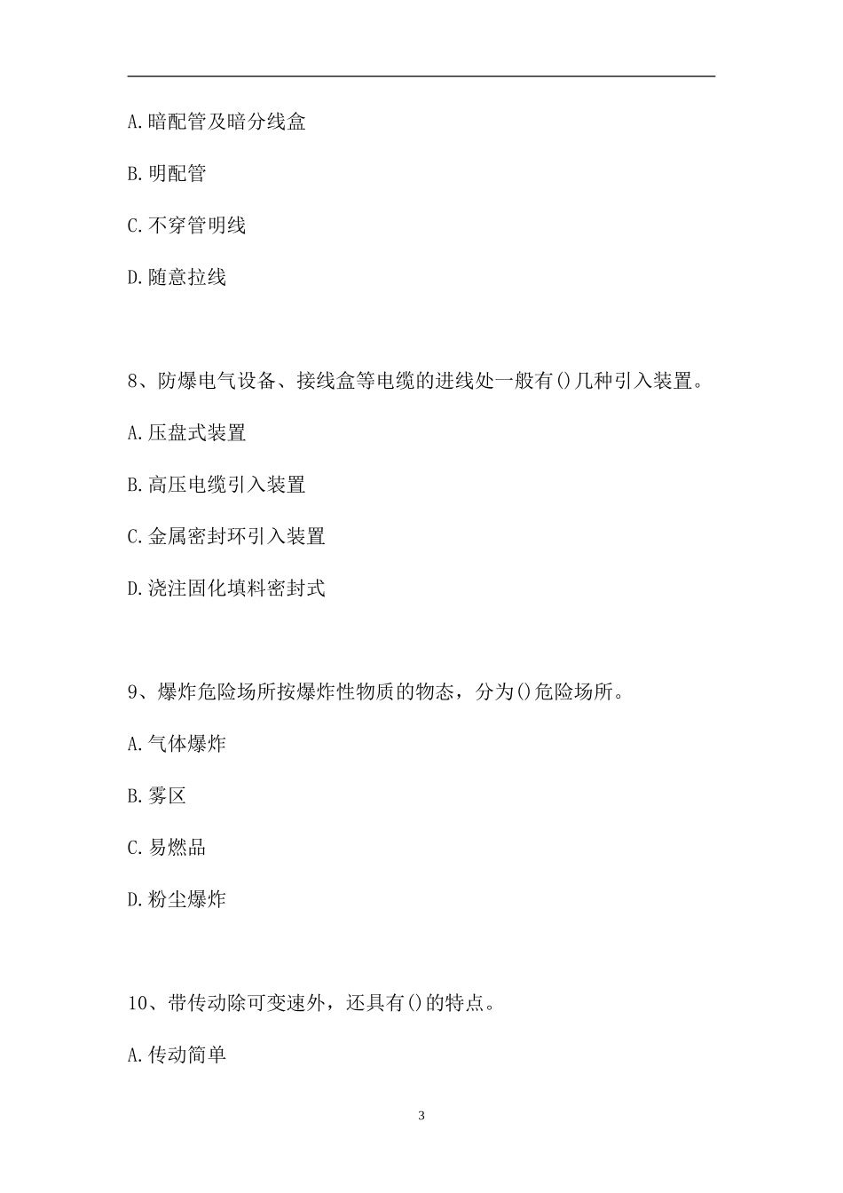 2023电气设备安装工考试-多项选择（精选试题）.doc_第3页