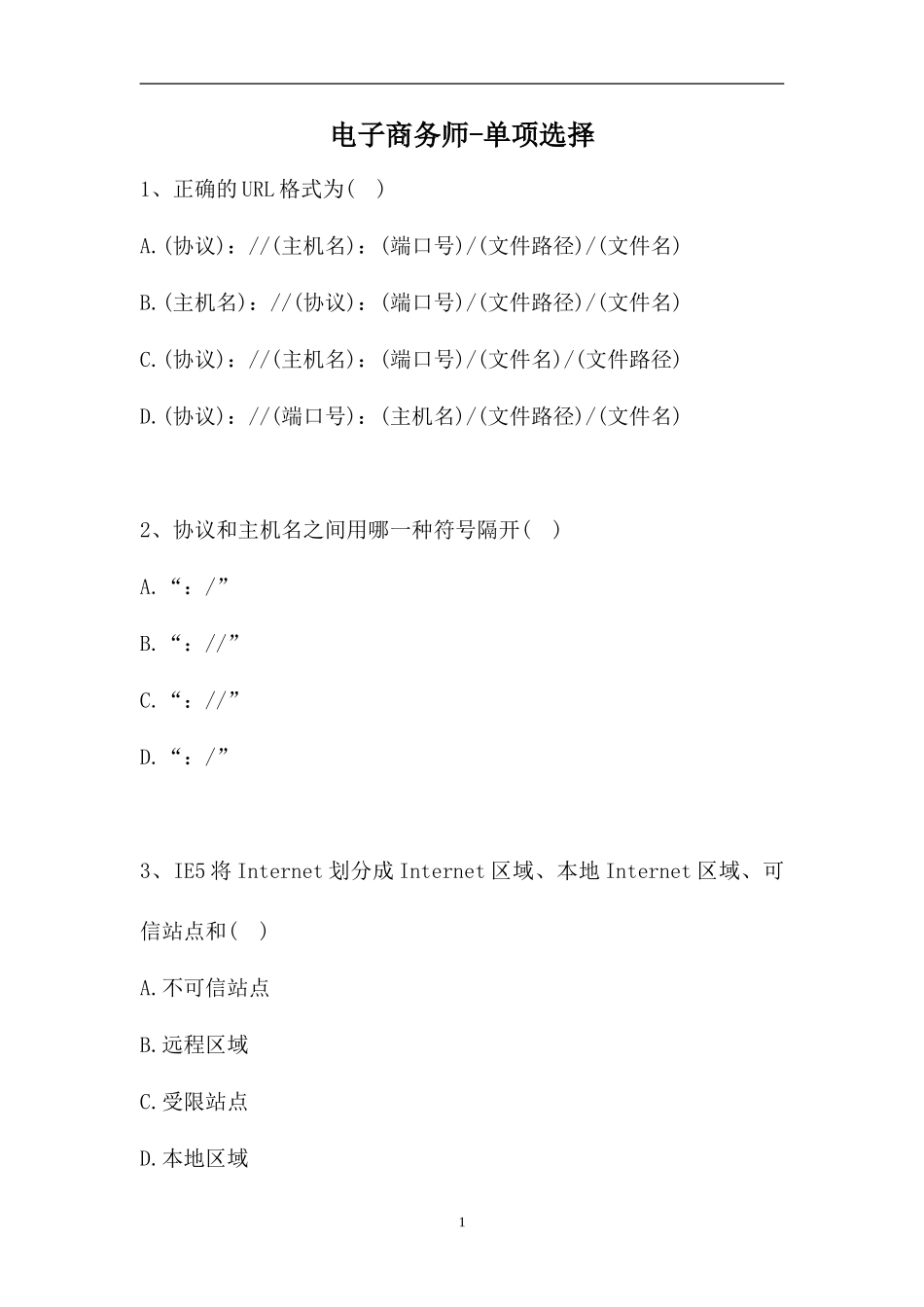 2023电子商务师-单项选择_6（精选试题）.doc_第1页