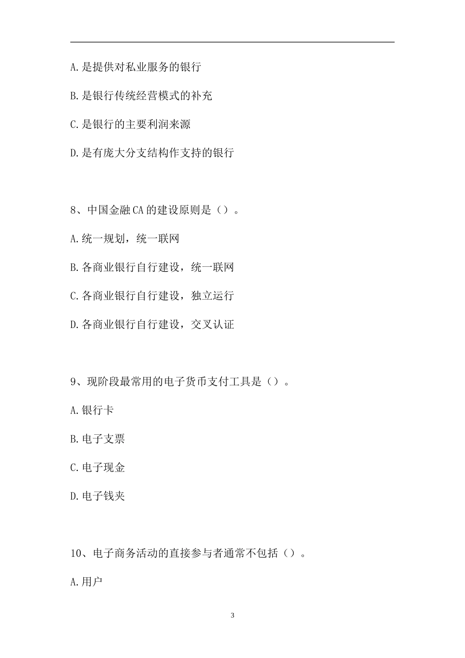 2023电子商务师-单项选择_8（精选试题）.doc_第3页