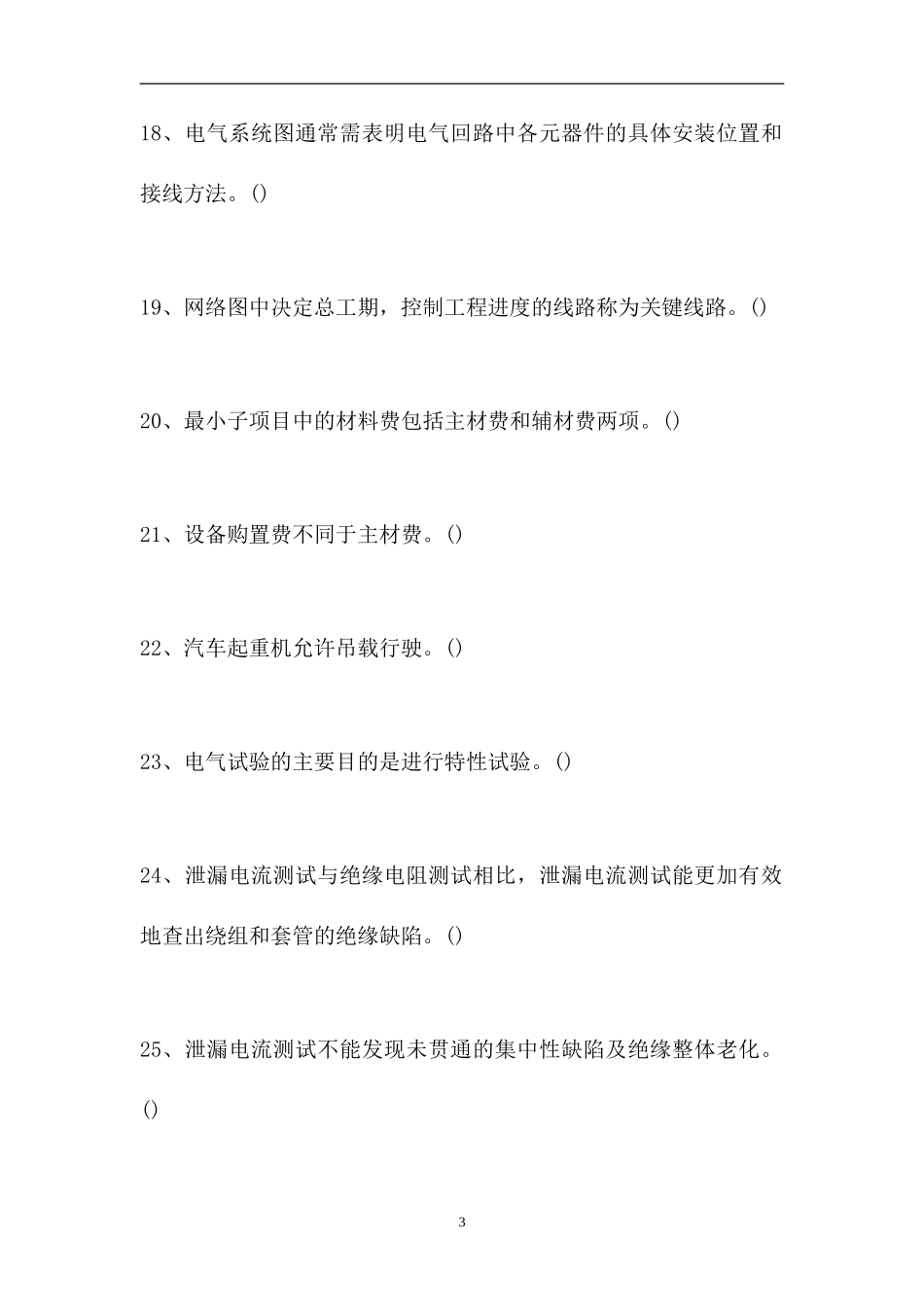 2023电气设备安装工考试-判断_1（精选试题）.doc_第3页