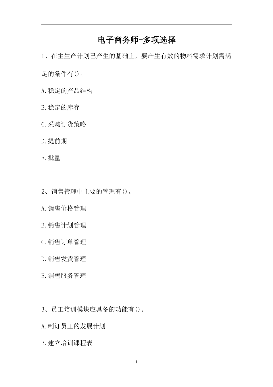 2023电子商务师-多项选择_9（精选试题）.doc_第1页