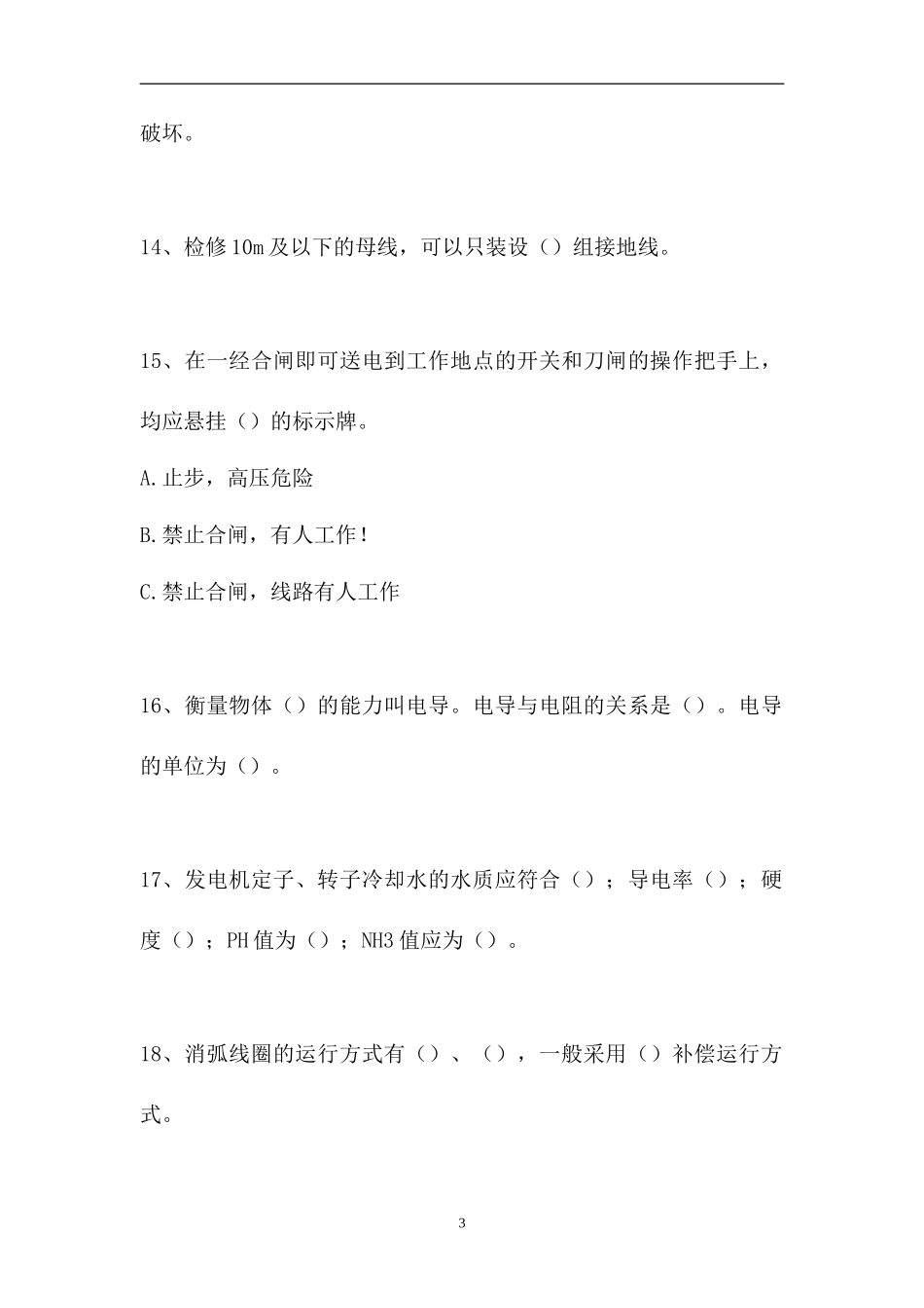 2023电气值班员考试-电气值班员初级考试（精选试题）.doc_第3页