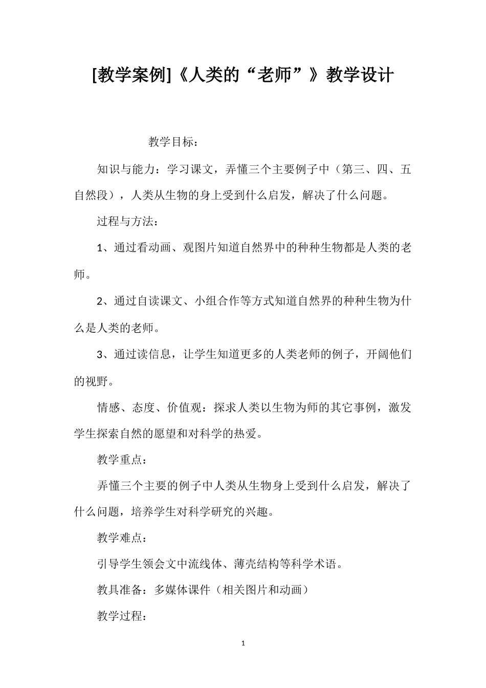 [教学案例]《人类的“老师”》教学设计.doc_第1页