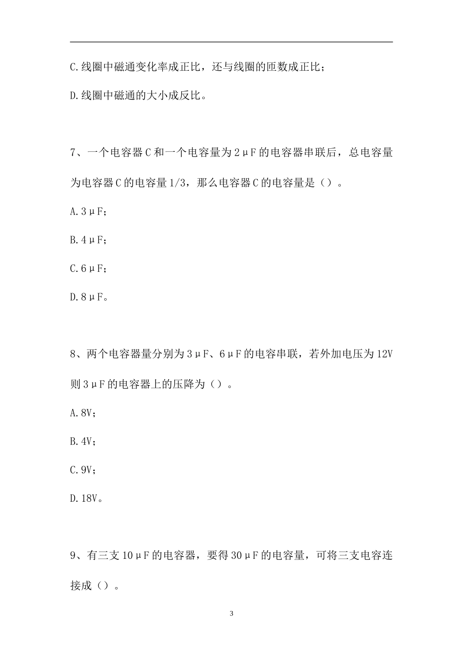 2023电气值班员考试-电气值班员高级考试（精选试题）.doc_第3页