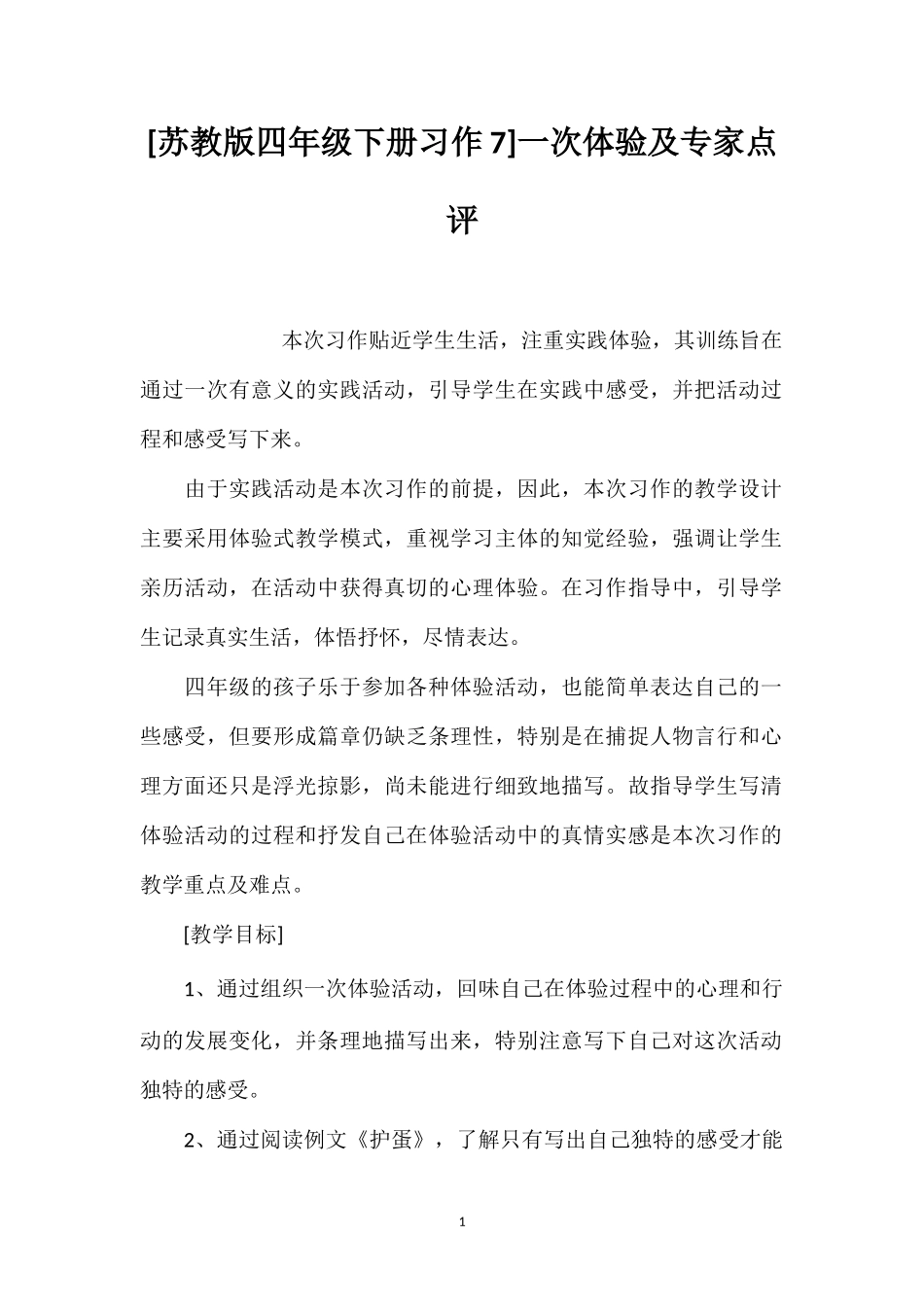 [苏教版四年级下册习作7]一次体验及专家点评.doc_第1页