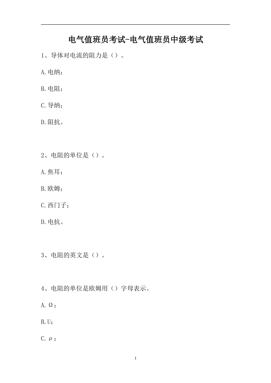 2023电气值班员考试-电气值班员中级考试（精选试题）.doc_第1页
