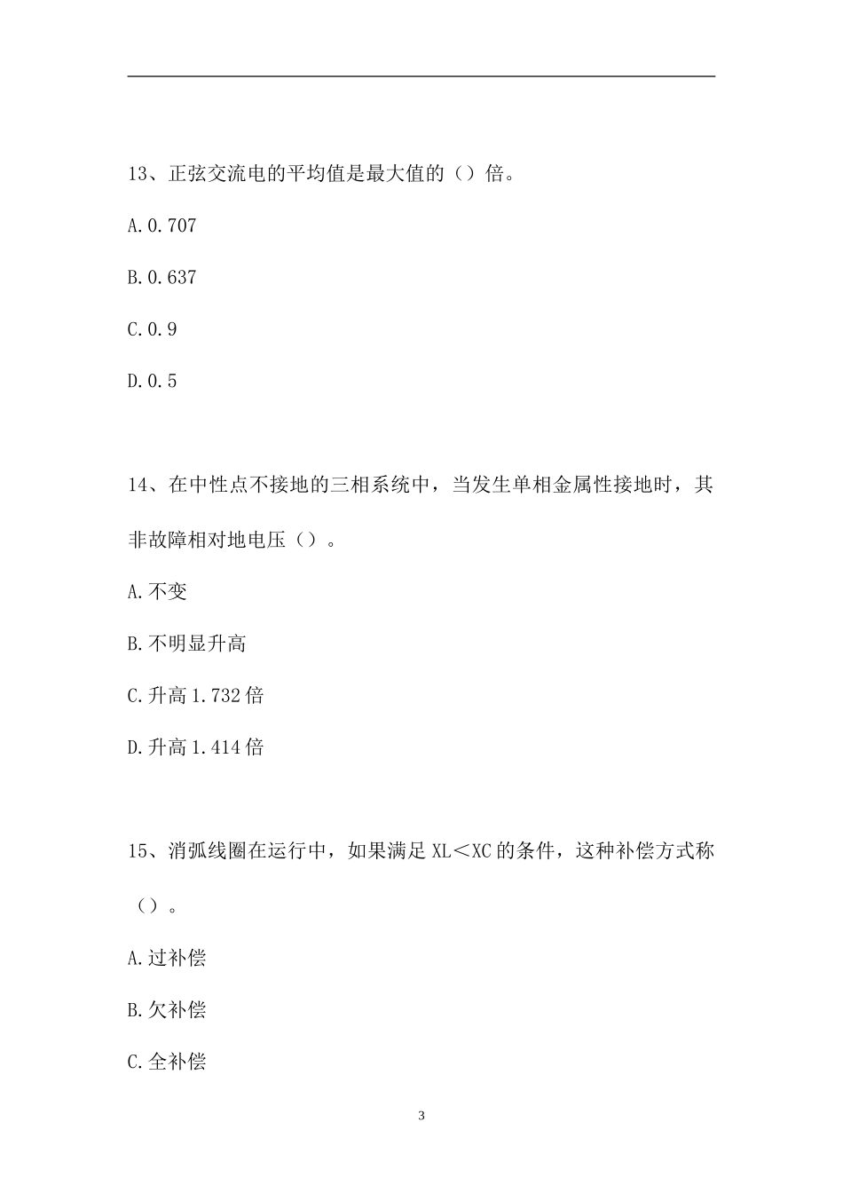 2023电气专工试题-电气专工试题（精选试题）.doc_第3页