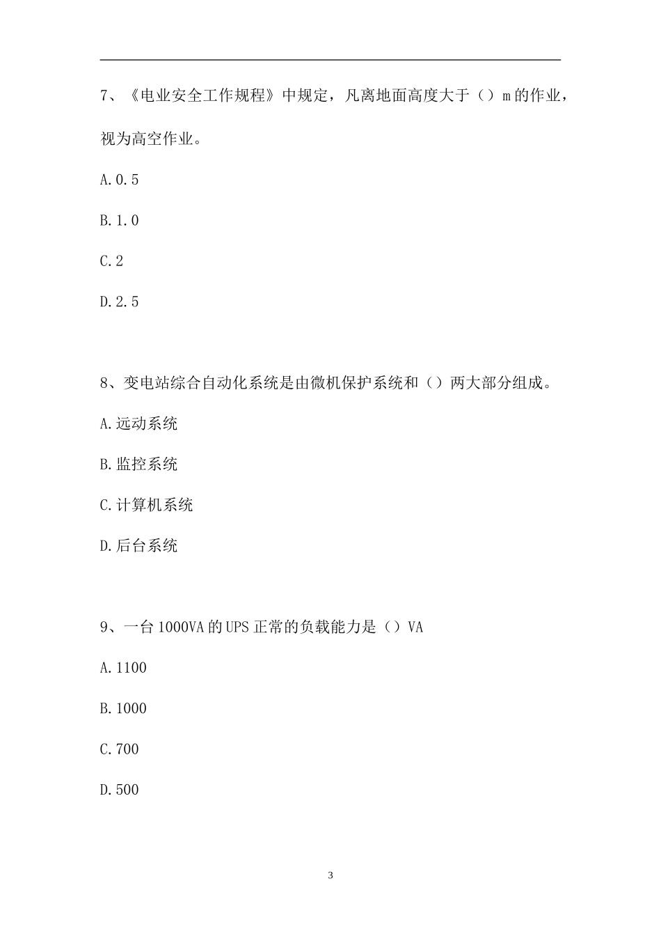 2023电网调度自动化运行值班员-电网调度自动化运行值班员中级工（精选试题）.doc_第3页