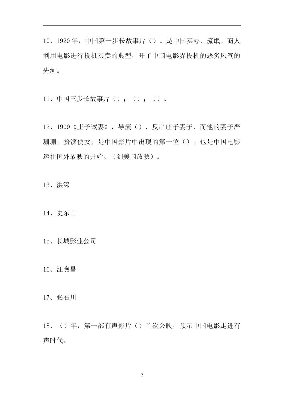 2023电影史-电影艺术（精选试题）.doc_第2页
