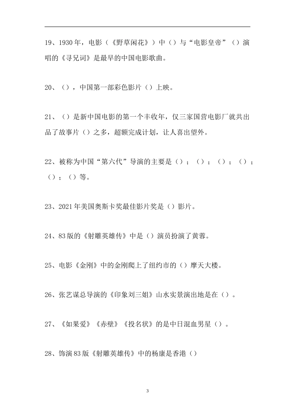 2023电影史-电影艺术（精选试题）.doc_第3页
