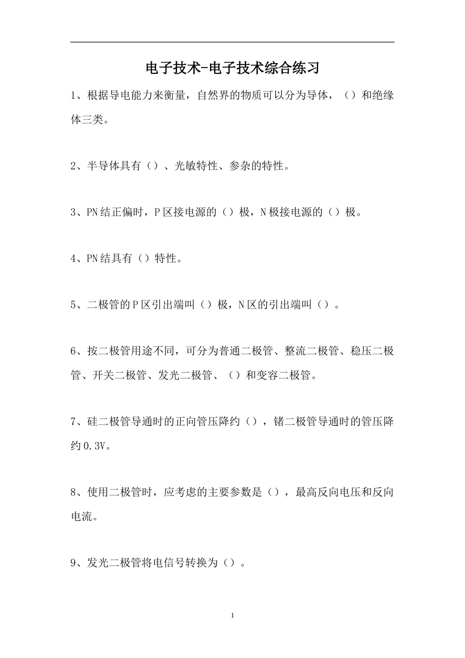 2023电子技术-电子技术综合练习（精选试题）.doc_第1页