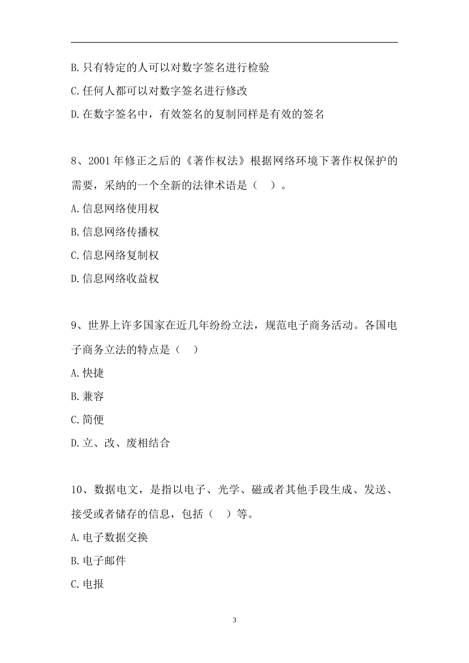 2023电子商务法律法规-电子商务法律法规（精选试题）.doc_第3页