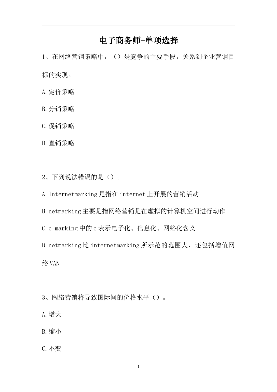 2023电子商务师-单项选择_5（精选试题）.doc_第1页