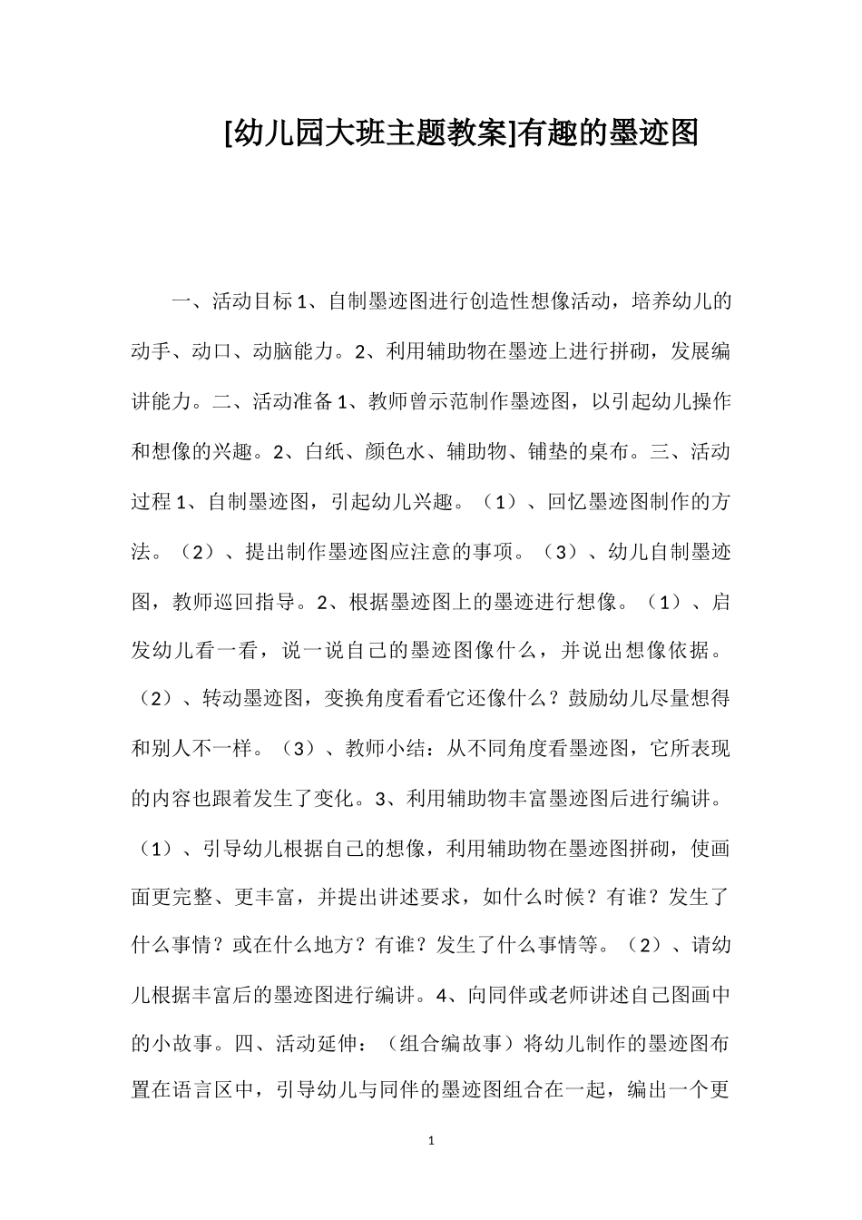 [幼儿园大班主题教案]有趣的墨迹图.doc_第1页